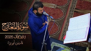 سورة المعارج | تهجد 27 رمضان 2025 | فارس أبو براء