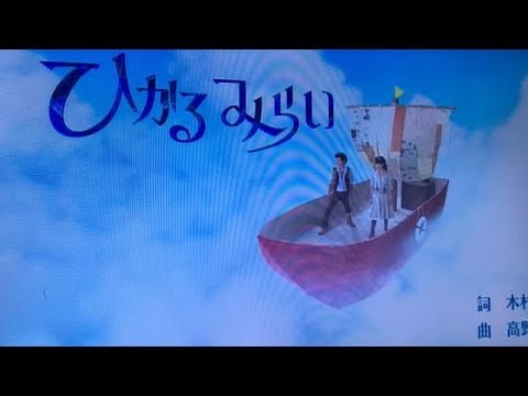 ひかるみらい おかあさんといっしょの歌