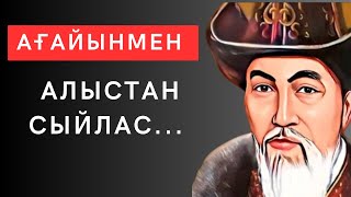 АҒАЙЫНЫ барлар көрсін. Ағайынның да ағайыны бар. Нақыл сөздер