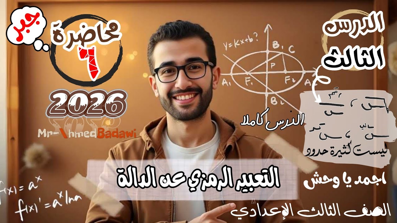 🔥التعبير الرمزي للدالة - دالة كثيرة حدود 🔥💣جبر🫡الدرس الثالث 🫡🫡الترم الاول 🫡الصف الثالث الإعدادي 2026