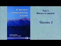 Счастье потерянной жизни. Том 3. Часть 1. Храпов Николай Петрович.