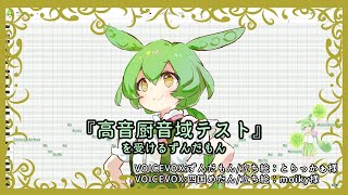 【歌うVOICEVOX】『高音厨音域テスト』を受けるずんだもん