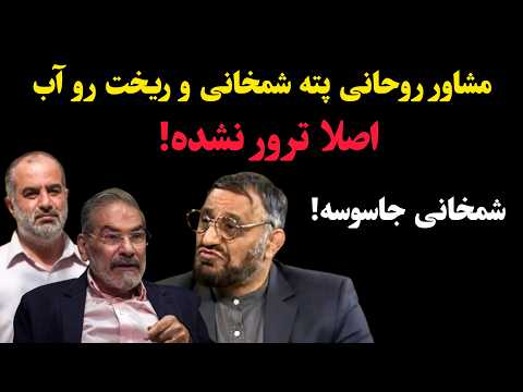مشاور روحانی پته شمخانی و ریخت رو آب اصلا ترور نشده