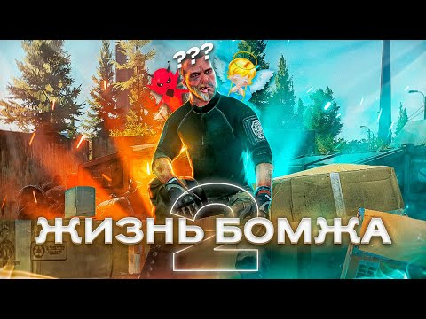 Видео: ЖИЗНЬ БОМЖА В ТАРКОВЕ. НОВЫЙ ПУТЬ #2