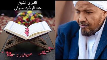 حقيقة الحياة الدنيا - القارئ الشيخ عبد الرشيد صوفي - ايات مؤثرة من سورة الحديد