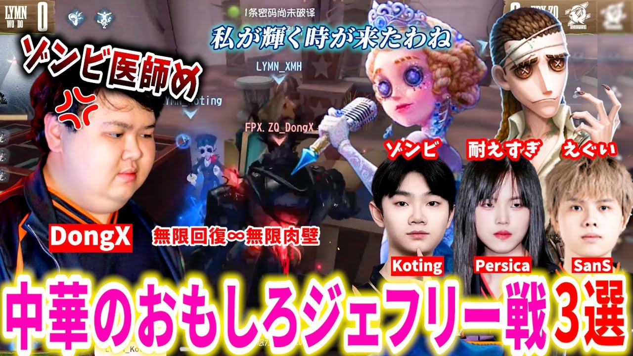 【第五人格】【大会】対策が面白い！中華のジェフリー戦がおもしろすぎる試合3選【COAⅧ】【IdentityV】