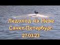 Ледоход на Неве.  Санкт-Петербург 27.03.23