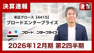 【IRTV 4415】ブロードエンタープライズ/受注好調を受け個別業績予想を上方修正！売上高+17.0%、営業利益+35.3%