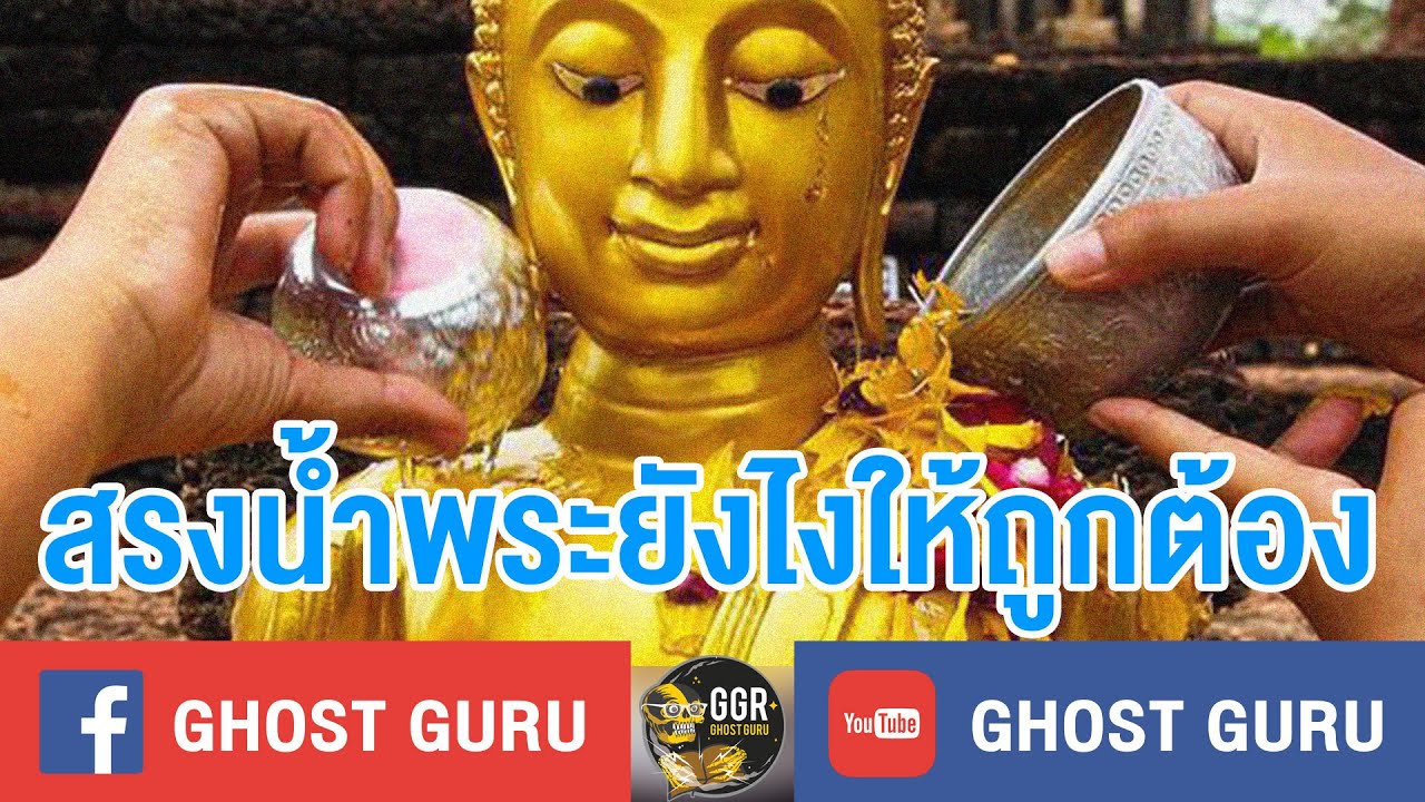 สรงน้ำพระยังไงให้ถูกต้อง | พลังจิต สรงน้ำพระยังไงให้ถูกต้อง | พลังจิต