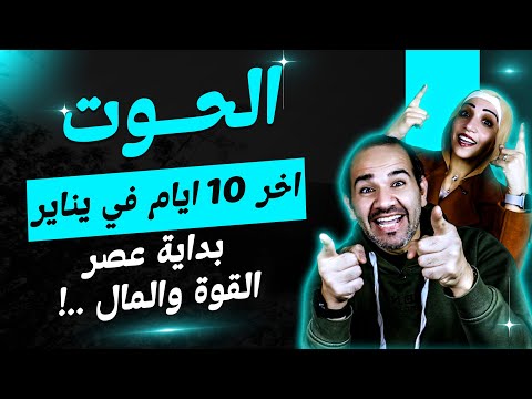 برج الحوت أخر 10 أيام فى يناير 2026 بداية عصر القوة والمال