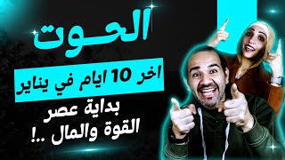 Download Lagu برج الحوت | أخر 10 أيام فى يناير 2026 بداية عصر القوة والمال ! MP3