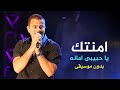 عمرو دياب أمنتك Amr Diab Amentak