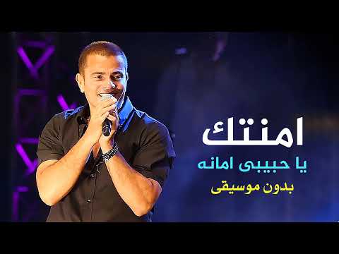 عمرو دياب أمنتك يا حبيبي