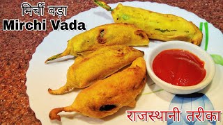 Mirchi Vada Recipe Rajasthani Mirchi Vada Mirchi Bajji Recipe | Stuffed Chilli Snack Recipe |