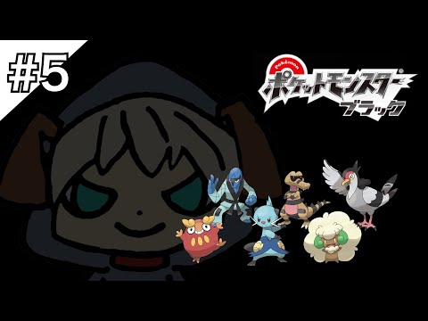 【ポケモンBW】Part 5. 初見で人生縛りストーリークリア目指す【e1syo】
