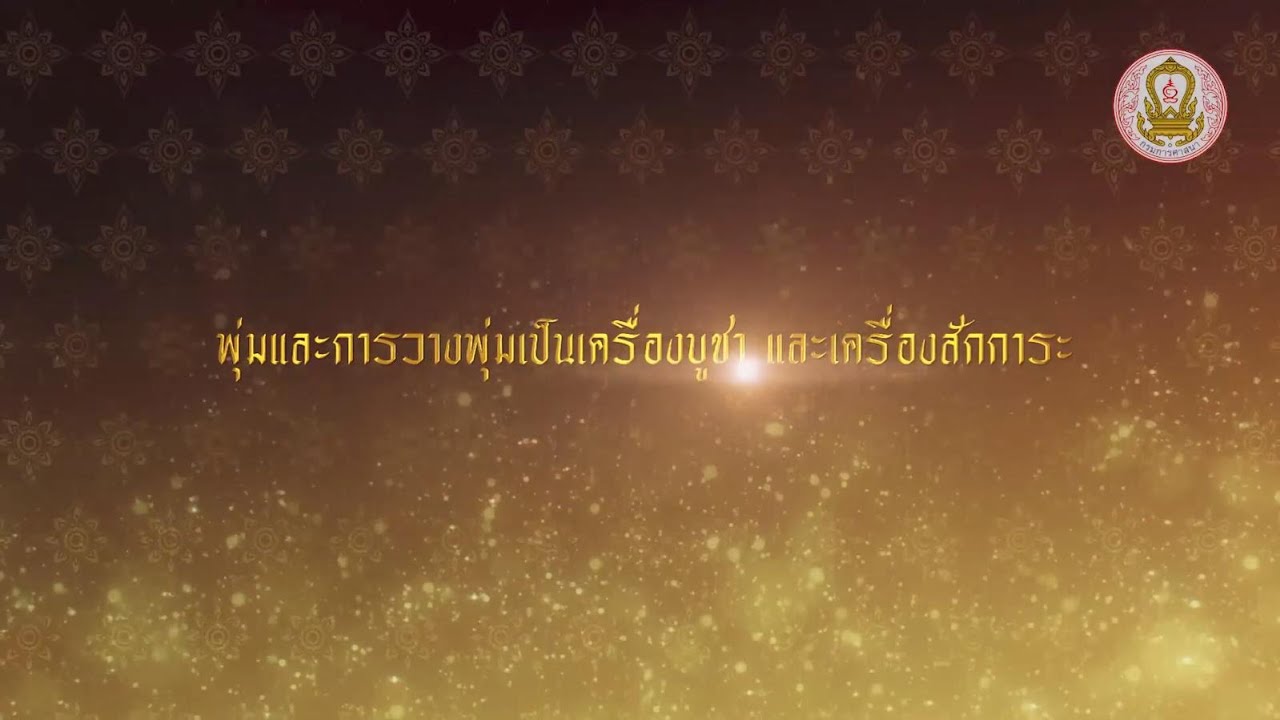 วีดิทัศน์สาธิตการวางพุ่ม