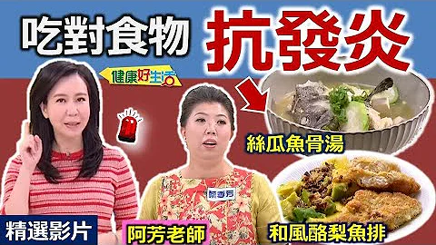 【健康好生活 超精彩回顾】 吃对食物“抗发炎”！身体不再“火烧身” /// 和风酪梨鱼排+丝瓜鱼骨汤  洋葱干锅鲑鱼 - 天天要闻