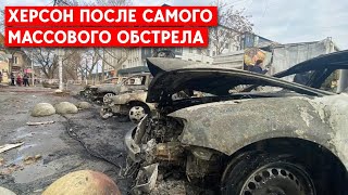 Херсон после самого массового обстрела: Последствия и рассказы очевидцев