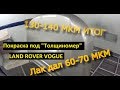 Покраска капота "ПОД ТОЛЩИНОМЕР", сколько дает каждое покрытие? LAND ROVER 130 МКМ