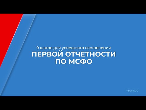 Курс обучения "Международные стандарты финансовой отчетности (МСФО)" - 9 шагов