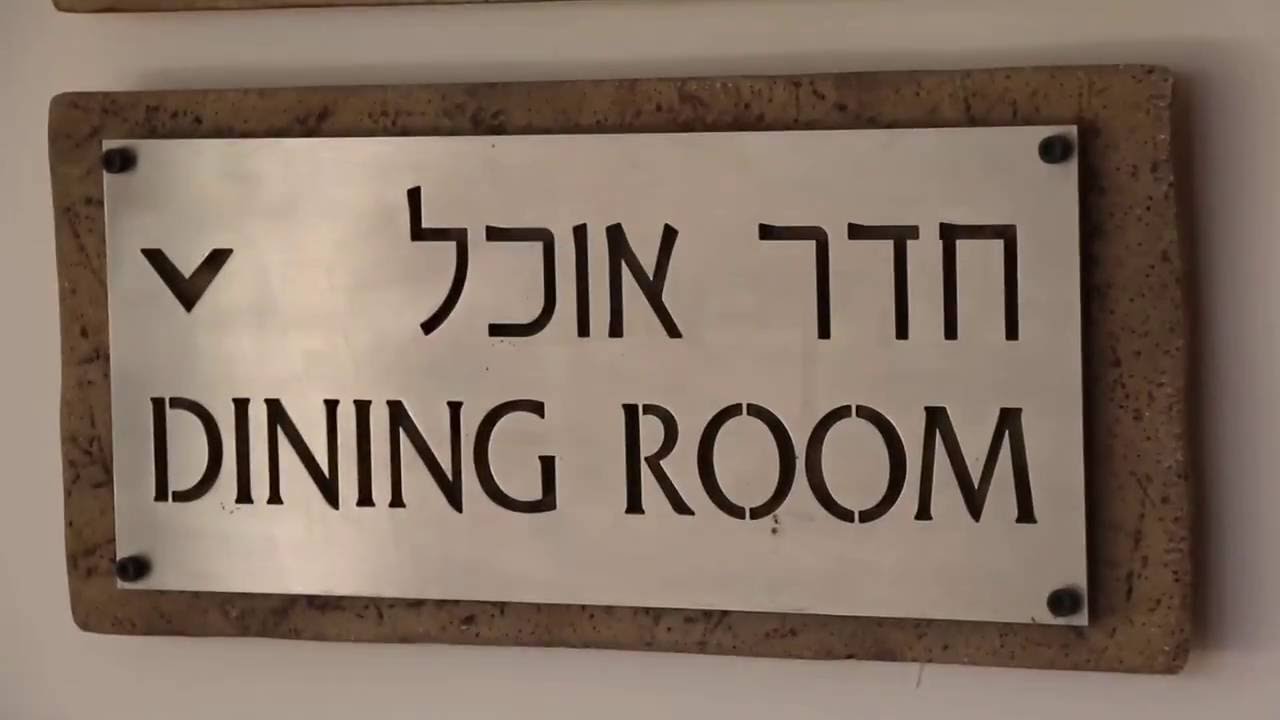 מלון קיבוץ לביא  - מסעדת מלון לביא