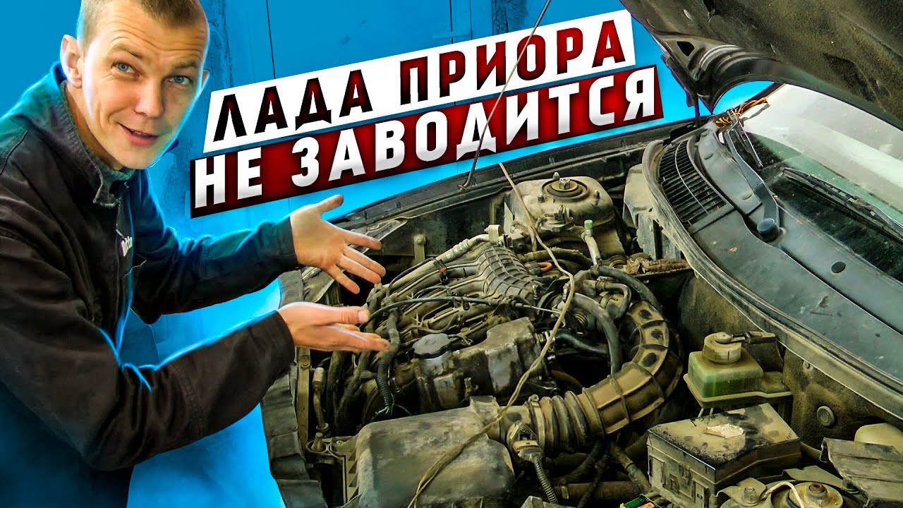 Лада Приора не заводится. Её пытались починить по старинке. - YouTube