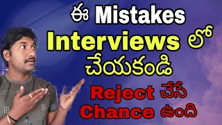 Don't Do These Mistakes During Interview (Telugu) | 3 Mistakes should avoid during interview