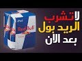لن تشرب ريد بول بعد الان اعرف لماذا