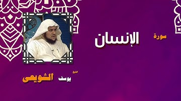 القران الكريم بصوت الشيخ يوسف الشويعى | سورة الإنسان