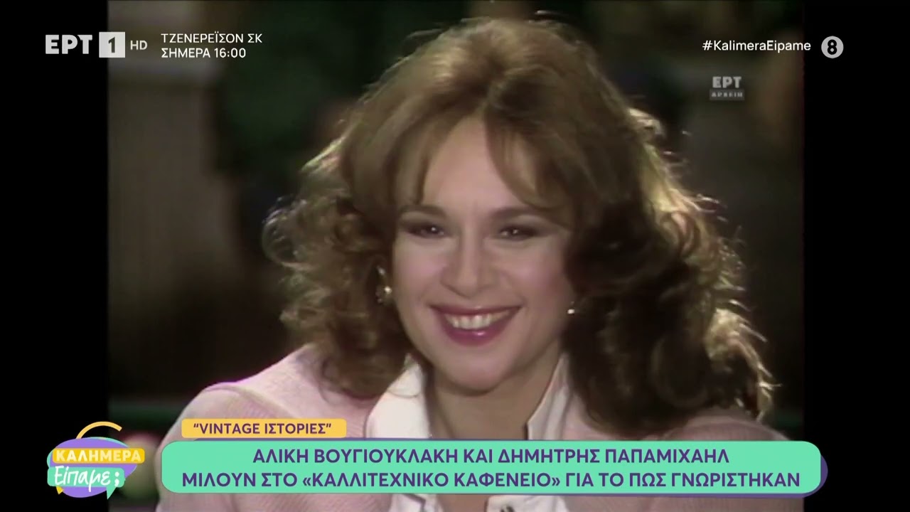 Η Αλίκη Βουγιουκλάκη και ο Δημήτρης Παπαμιχαήλ στο «Καλλιτεχνικό Καφενείο»