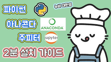 2분컷으로 끝내는 파이썬, 아나콘다, 주피터 설치 가이드 | 킴픽코딩