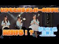 【LIVE DIGEST】いつもと違うメンバーの様子に気付ける！？花帆生誕祭ダイジェスト / SAI²Rium