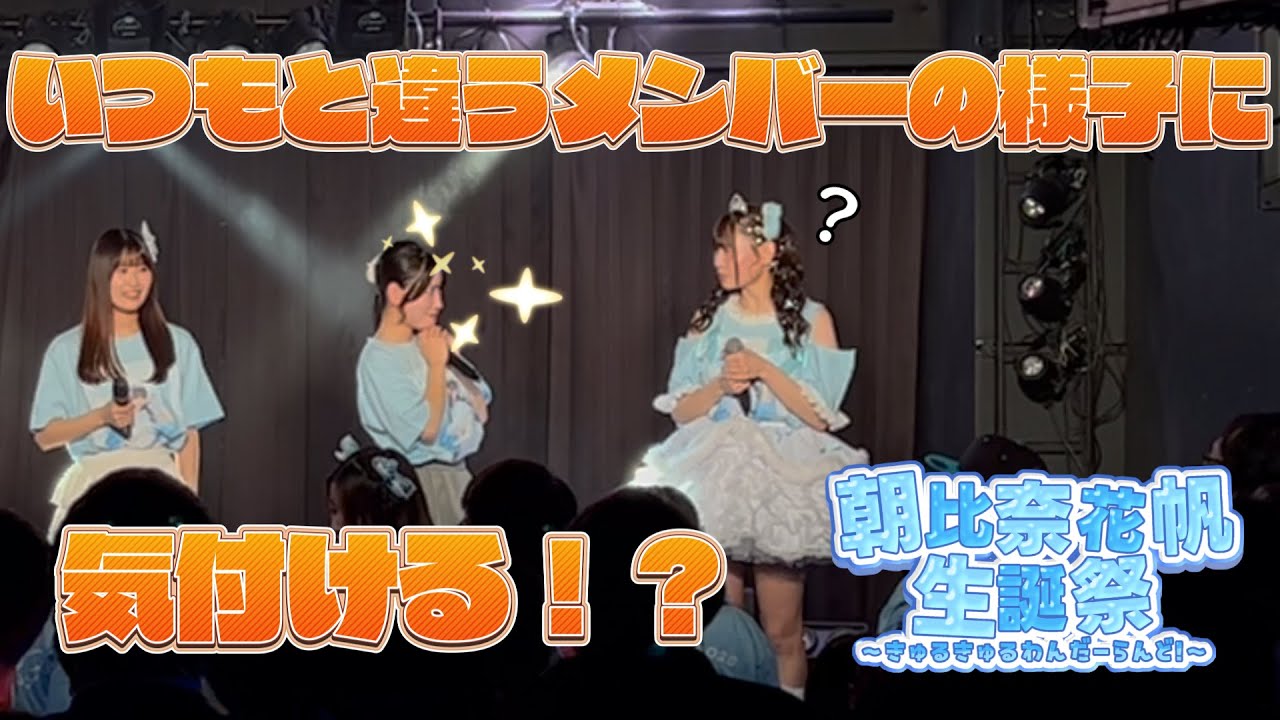 【LIVE DIGEST】いつもと違うメンバーの様子に気付ける！？花帆生誕祭ダイジェスト  / SAI²Rium