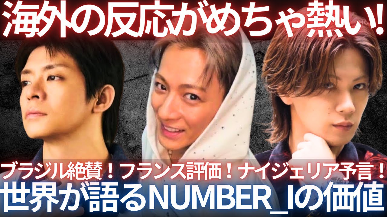 【衝撃】海外からのコメントが異常に熱い…！Number_iのWME契約は“想像以上にデカい”こと！【コメント10選】