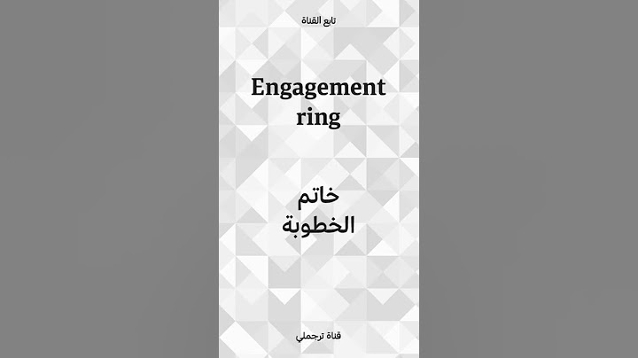 Engagement ring خاتم الخطوبة