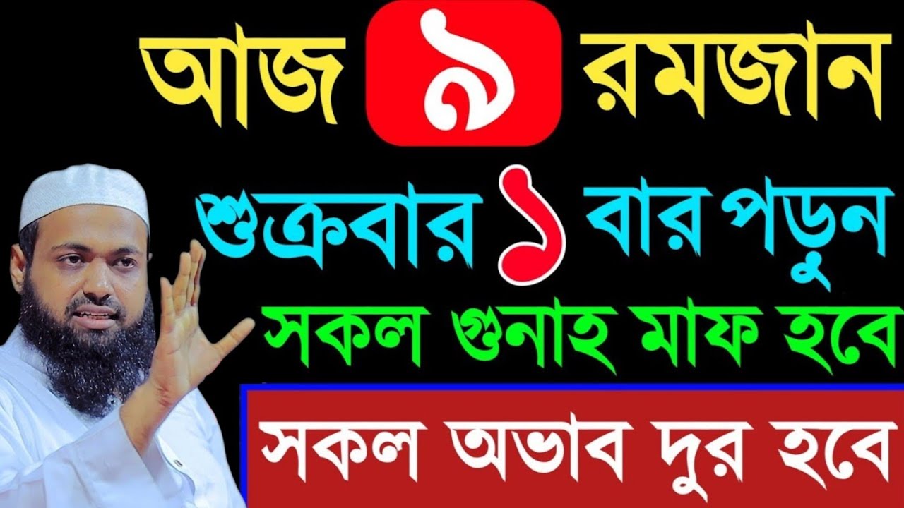 আজ ৯ রমজান ১বার পড়ুন সকল গুনাহ মাফ মুফতি আরিফ বিন হাবিব ওয়াজ || mufti arif bin habib waz 2026