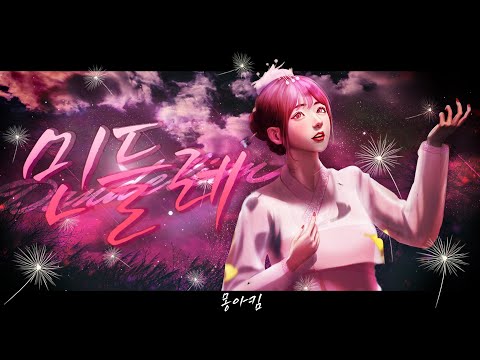 [Cover] OOHYO(우효) _ Dandelion (single ver.)(민들레 (single ver.))  | (cover by. 몽아킴)