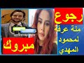 عودة منة عرفة و محمود المهدي بعد الانفصال