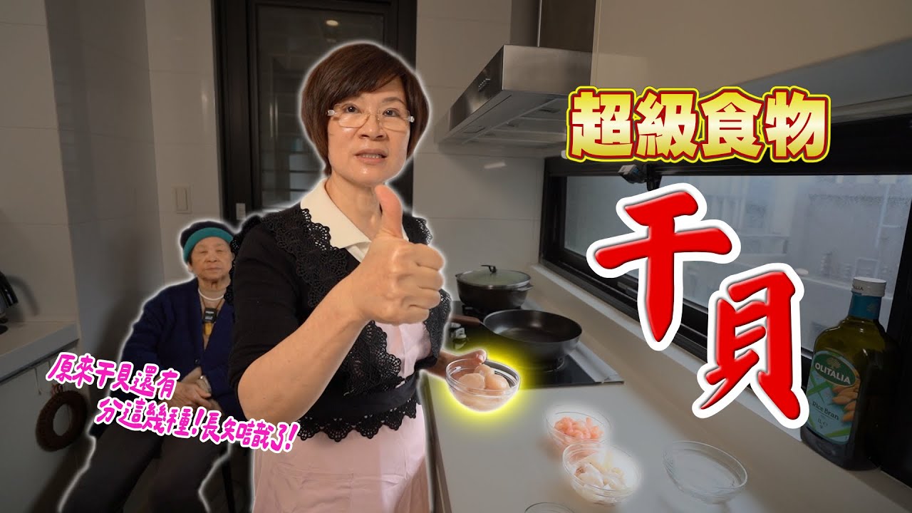 一次六道干貝料理大公開｜天然干貝怎麼分辨？｜減脂增肌還有控醣全靠它｜ Ft.阿環小姐 [送你營養吃]