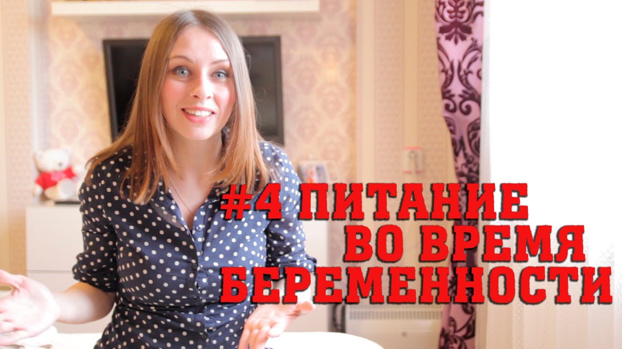 Питание во время беременности. Полезные и опасные продукты