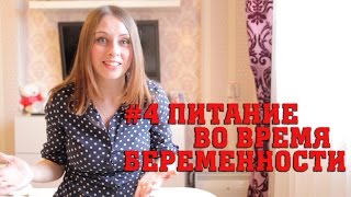 Питание во время беременности. Полезные и опасные продукты(, 2015-04-15T09:38:17.000Z)