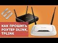 🌐 Обновление прошивки роутеров TPLink, DLink, 🖧 где скачать фирменную или альтернативную прошивку