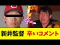 【悲報】新井監督、羽月逮捕にめちゃくちゃ辛そうコメント