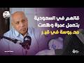 ابن خـ ـطف أمه عشان الميراث الصحفي حسين عبدالقادر يكشف جـ ـريمة تهز الدقهلية L مع الحاوي وليد بريك 