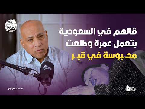 ابن خ طف أمه عشان الميراث الصحفي حسين عبدالقادر يكشف ج ريمة تهز الدقهلية  مع الحاوي وليد بريك