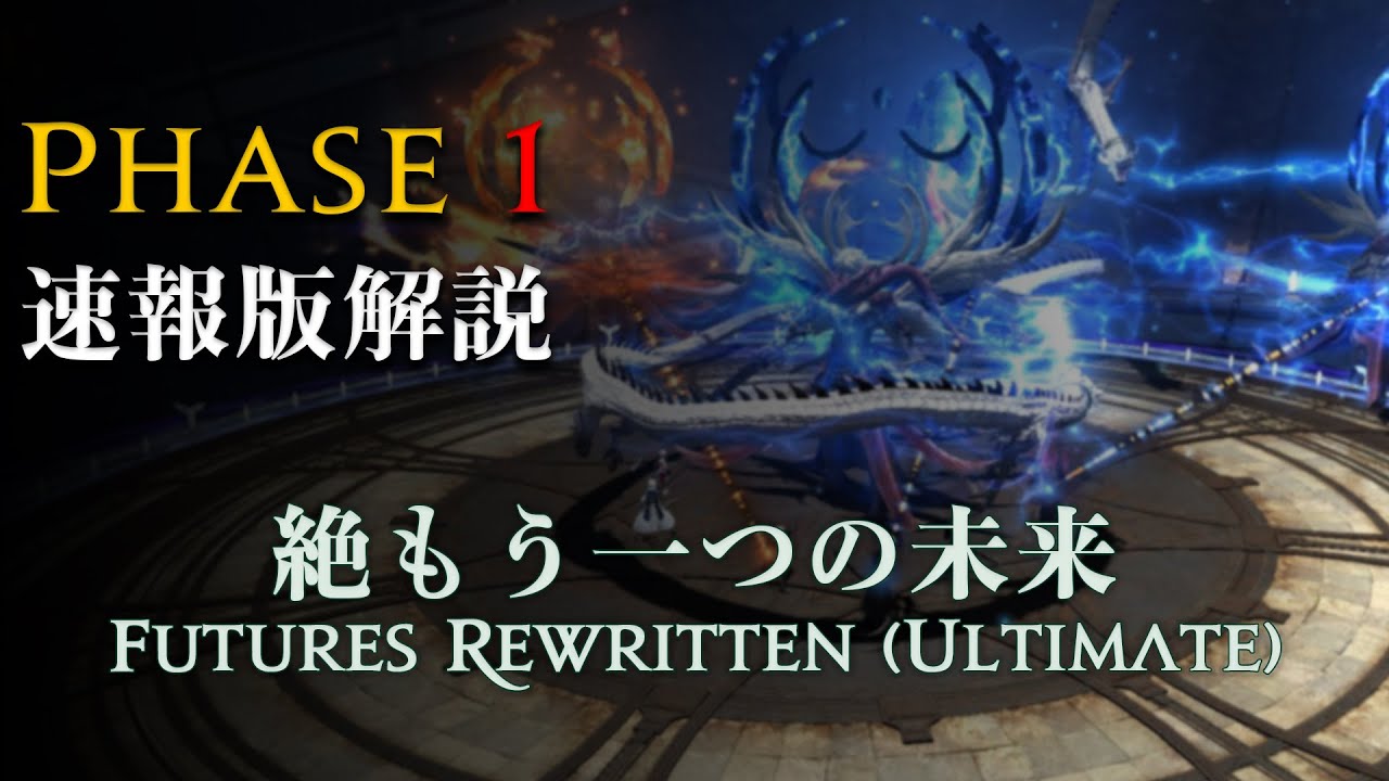【絶エデン】P1フェイトブレイカー解説【速報】