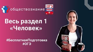 видео: Блок 1. Человек и его социальное окружение I Полностью бесплатная подготовка к ОГЭ по обществознанию картинка: Блок 1. Человек и его социальное окружение I Полностью бесплатная подготовка к ОГЭ по обществознанию