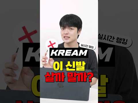 &amp;#39;크림 실시간 랭킹&amp;#39; 신발 <strong>살까말까</strong>?