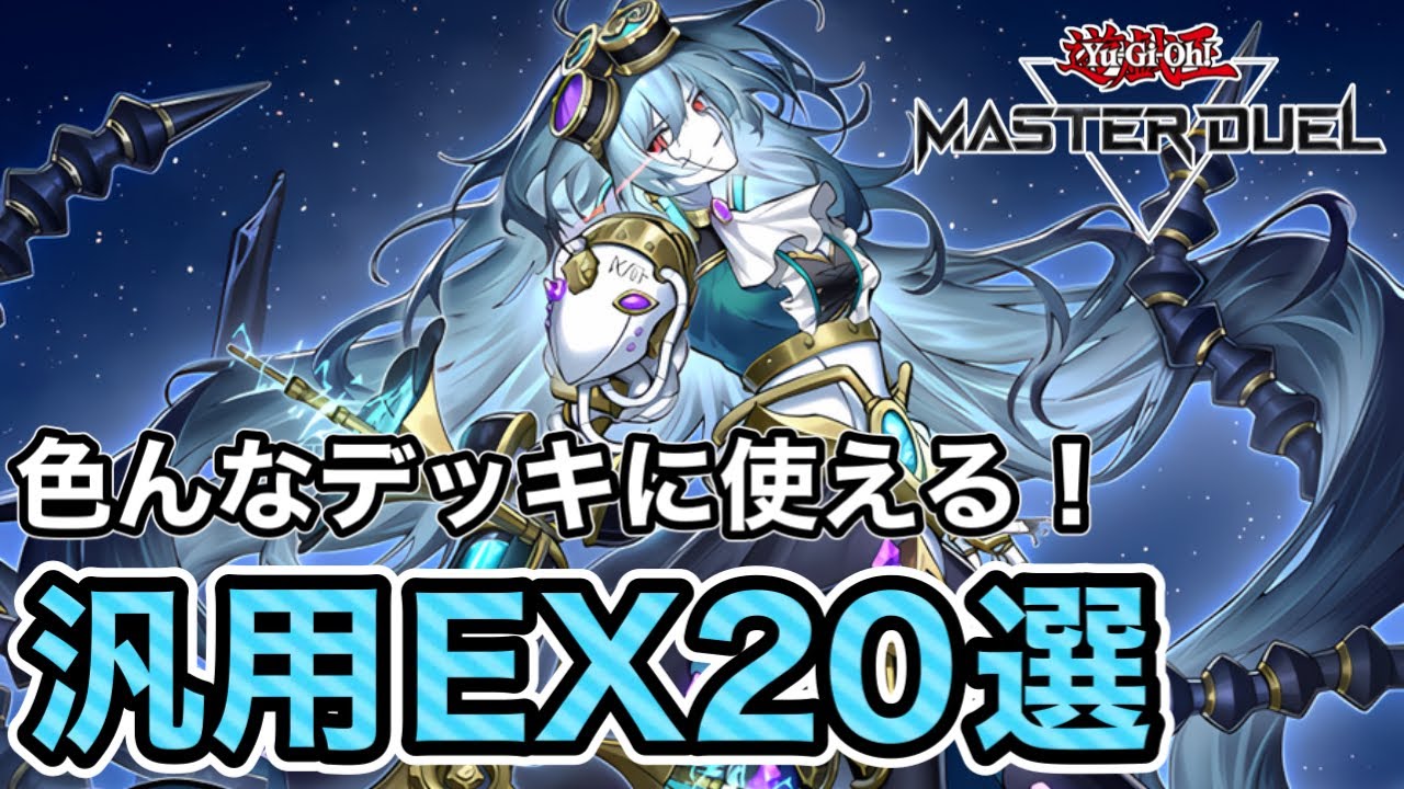EXが余ったらとりあえず入れてみて】あなたのデッキをより強く！色んな