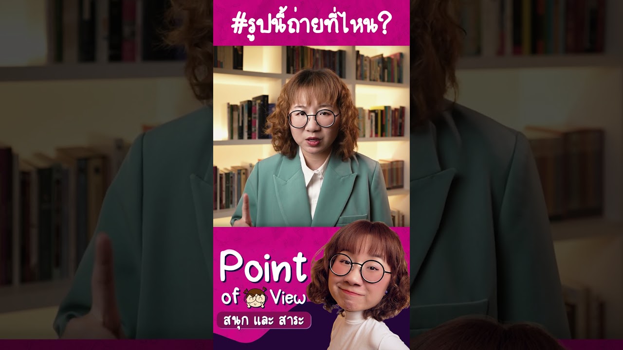 #รูปนี้ถ่ายที่ไหน #วิวเอ๋ยบอกข้าเถิด #PointofviewonTour